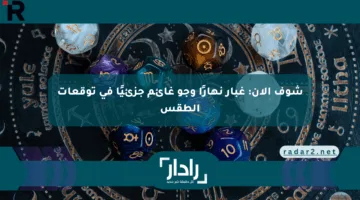 شوف الآن: غبار نهارًا وجو غائم جزئيًا في توقعات الطقس